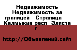 Недвижимость Недвижимость за границей - Страница 4 . Калмыкия респ.,Элиста г.